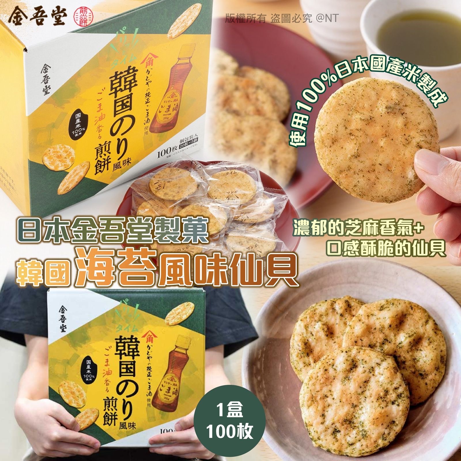 日本金吾堂製菓韓國海苔風味仙貝