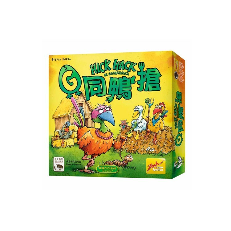 G同鴨搶 中文版桌遊 適合8歲以上 Hick Hack