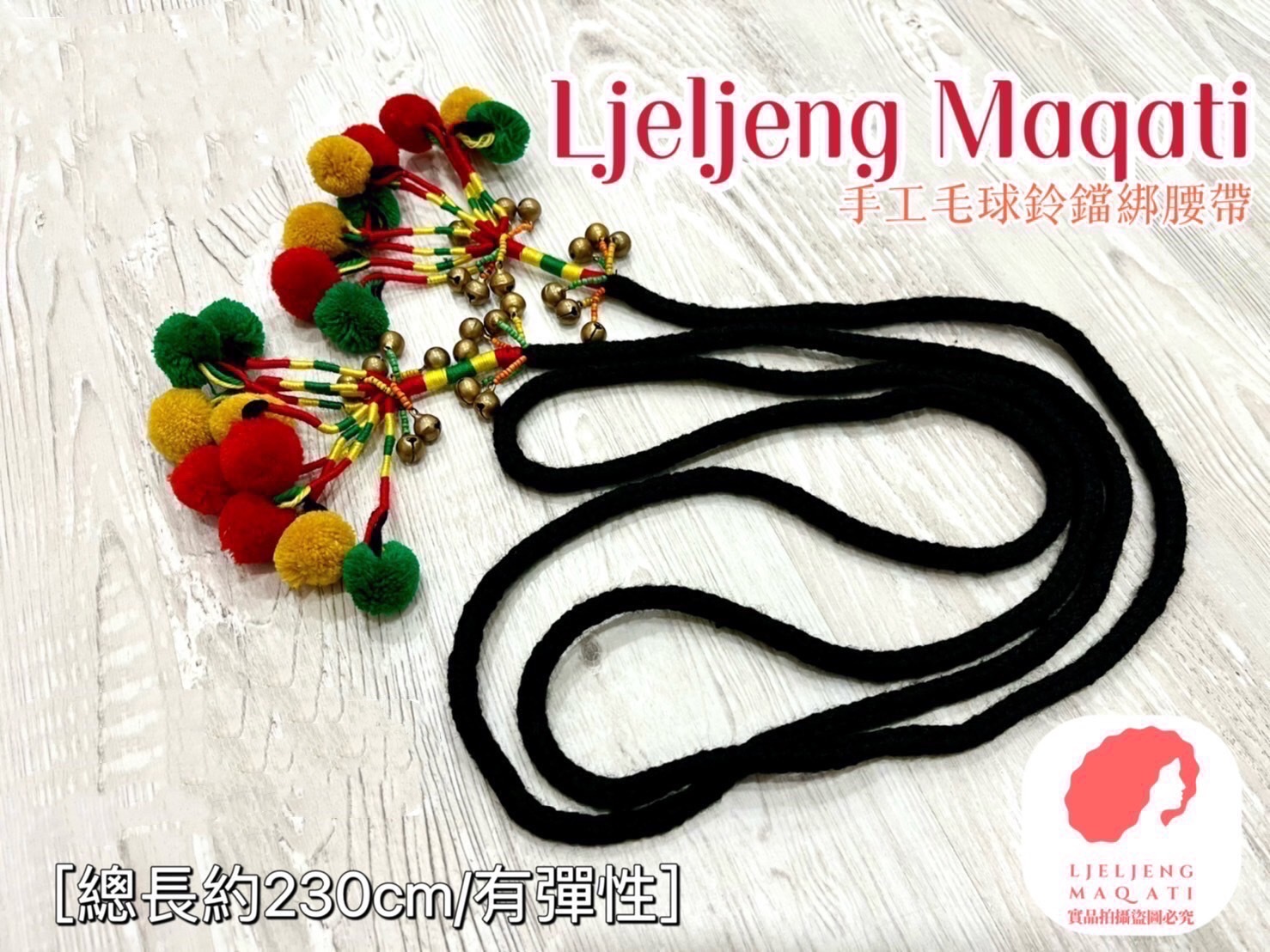 No.3毛球鈴鐺流蘇綁腰繩.總長約230cm
