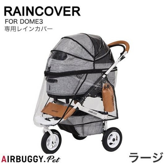 日本AirBuggy 配件 Dome3 高級寵物手推車雨擋