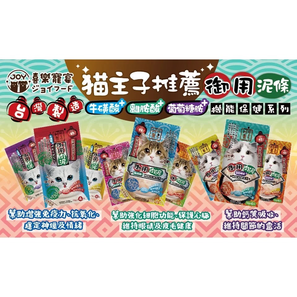喜樂寵宴-貓主子御用保健肉泥 (16g*4入) 牛磺酸 離胺酸 葡萄糖胺 貓肉泥