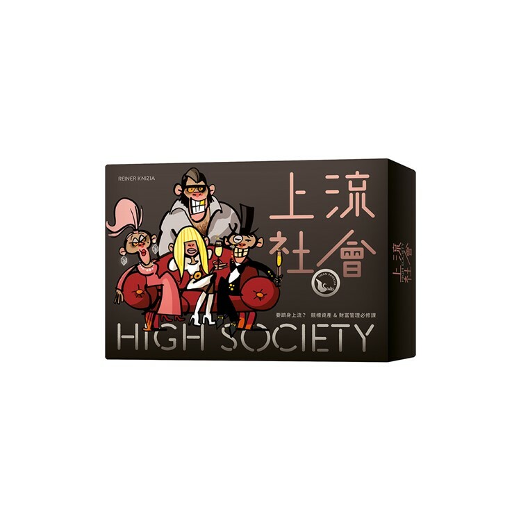 上流社會 中文版桌遊 適合10歲以上 High Society