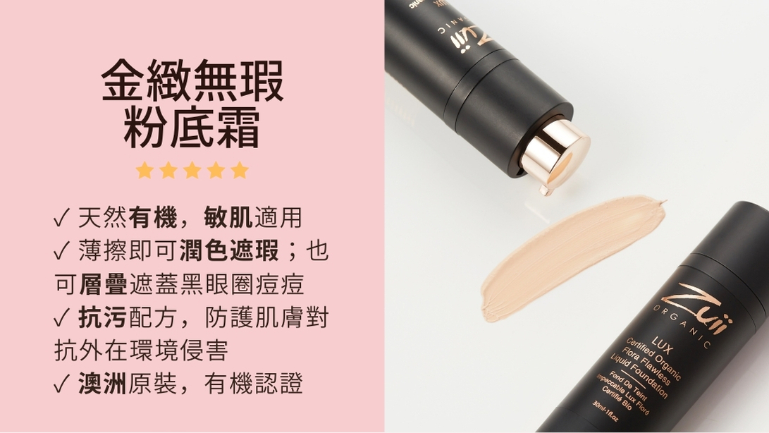 ZUII｜金緻無瑕粉底霜30ml｜色號Ivory