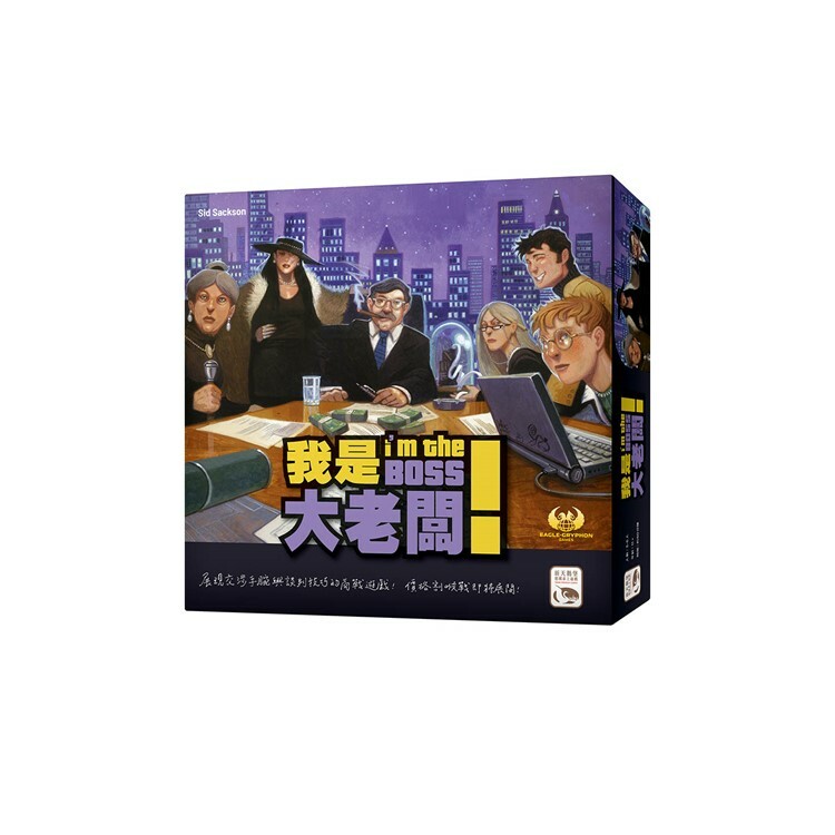 我是大老闆！ 中文版桌遊 適合11歲以上 I'm The Boss!