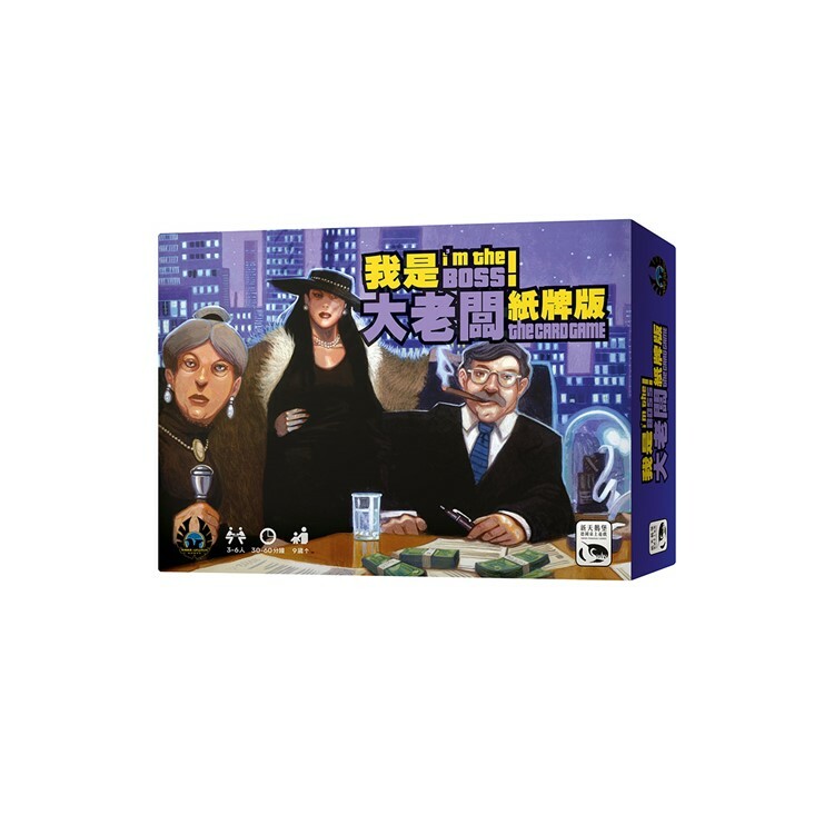 我是大老闆！紙牌版 中文版桌遊 適合9歲以上 I'm the Boss Card Game