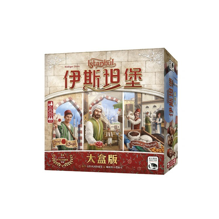 伊斯坦堡 大盒版 中文版桌遊 適合10歲以上 Istanbul Big Box