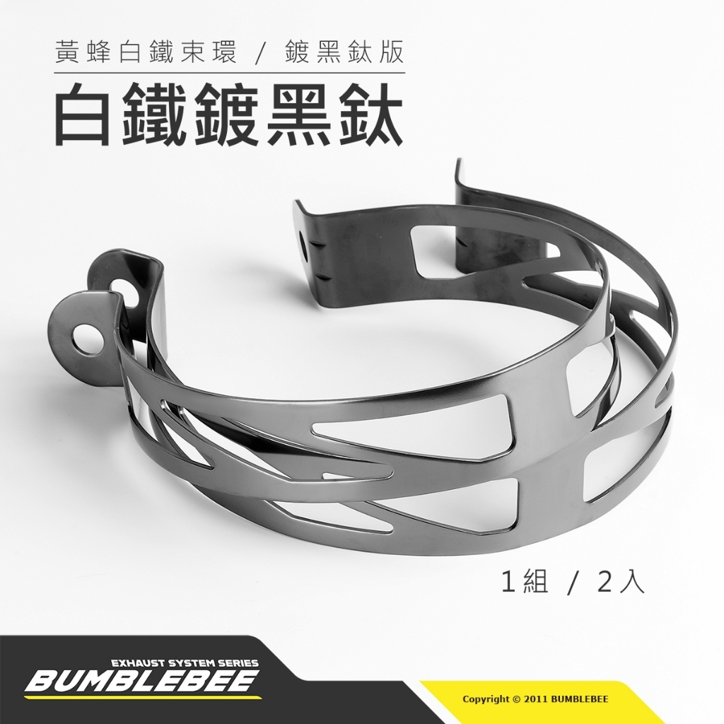 黃蜂排氣管專用束環