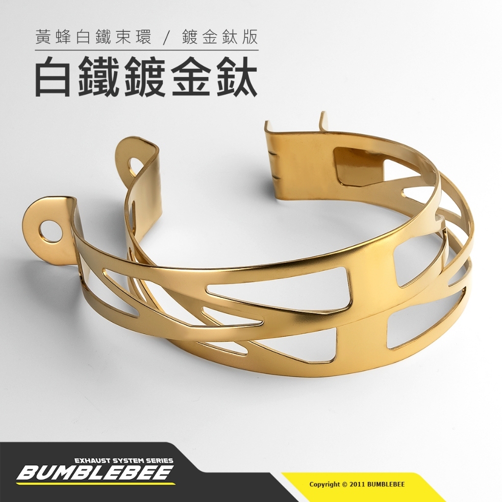 黃蜂排氣管專用束環