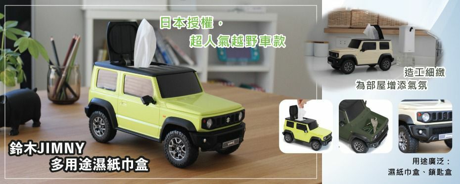 鈴木SUZUKI JIMNY仔多用途紙巾盒