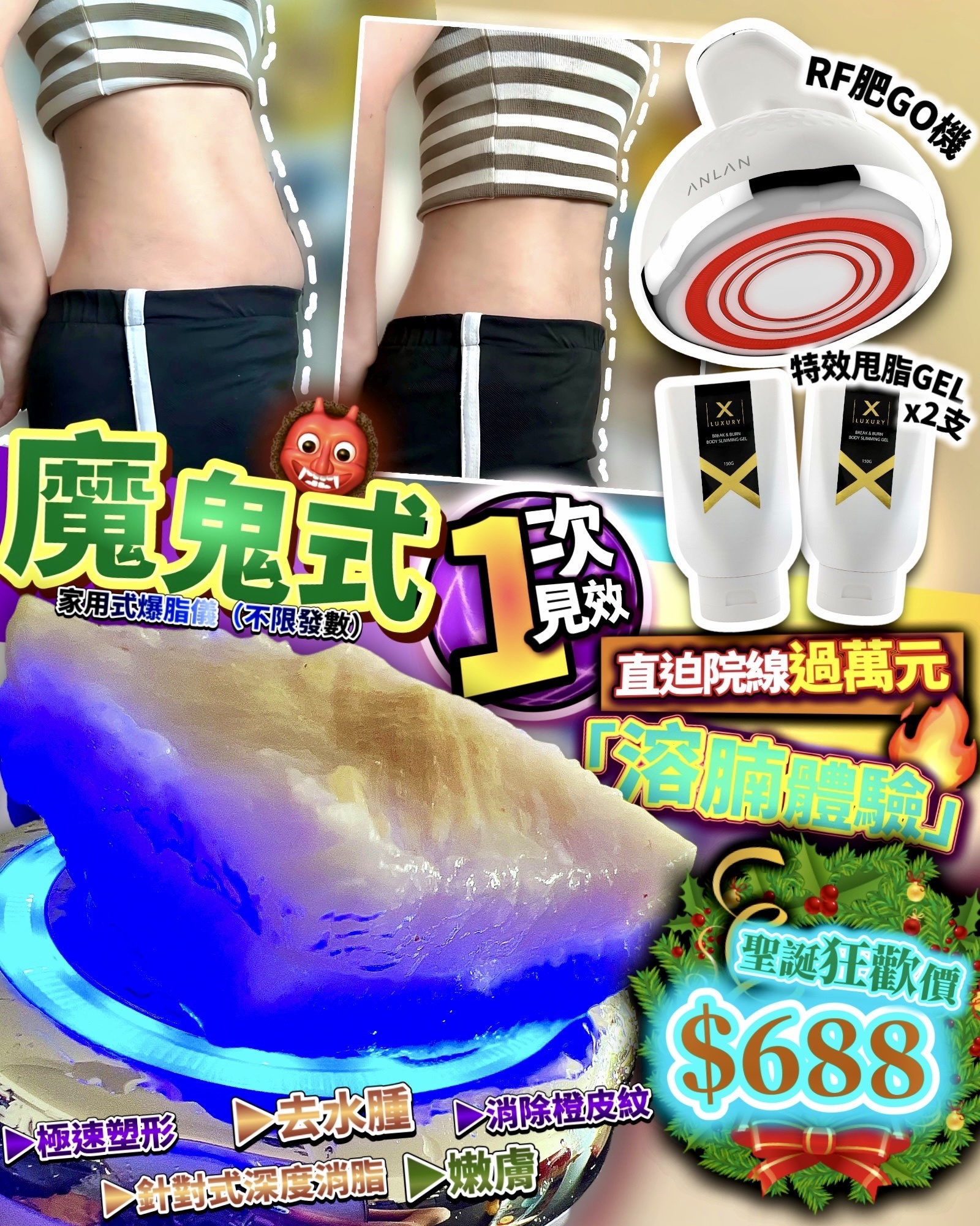 深度爆脂套裝（肥Go機+甩脂Gelx2)
