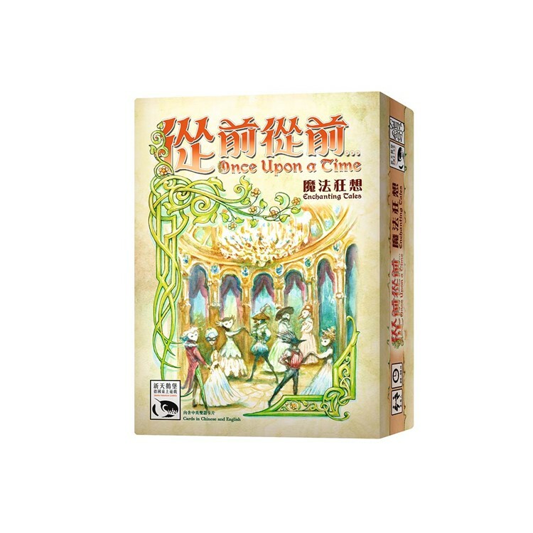 從前從前…魔法狂想擴充 中文版桌遊 適合8歲以上 Once Upon A Time Ex EnchantingTales