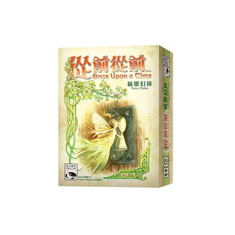 從前從前…精靈幻境擴充 中文版桌遊 適合8歲以上 Once Upon a Time Fairy Tales