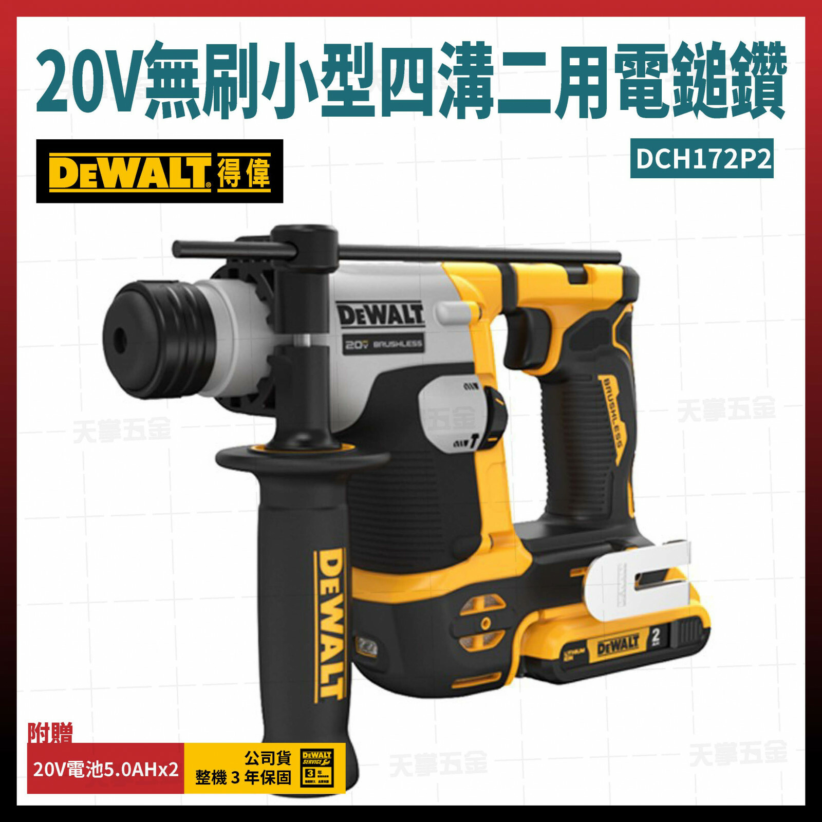 得偉 DEWALT 20V 無刷小型 四溝 二用電鎚鑽 DCH172P2 雙電5.0 DCH172