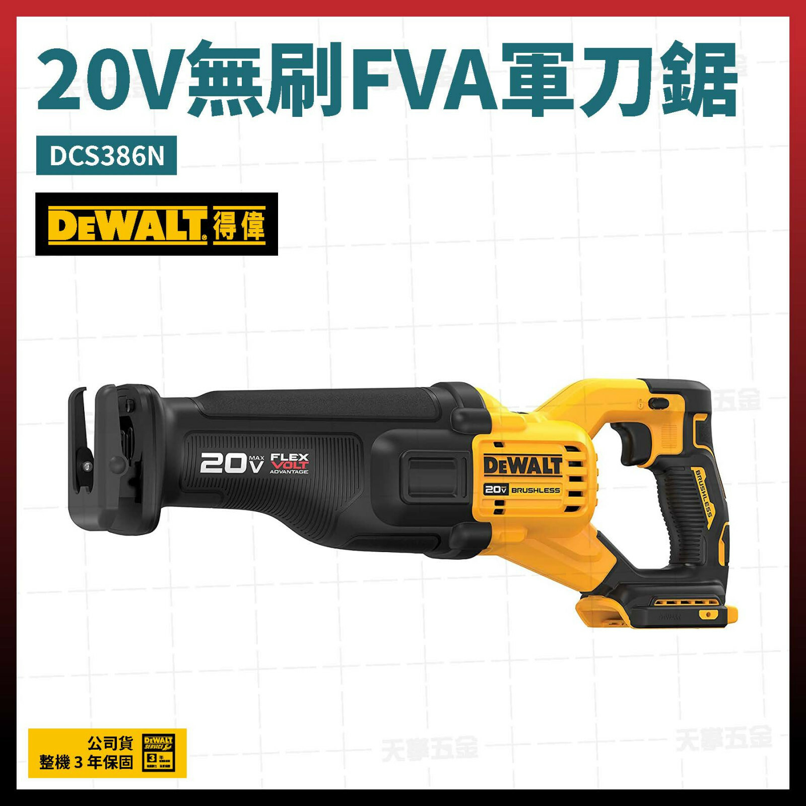 得偉 DEWALT 20V 無刷 鋰電 FVA 軍刀鋸 手持鋸 DCS386N 空機 DCS386