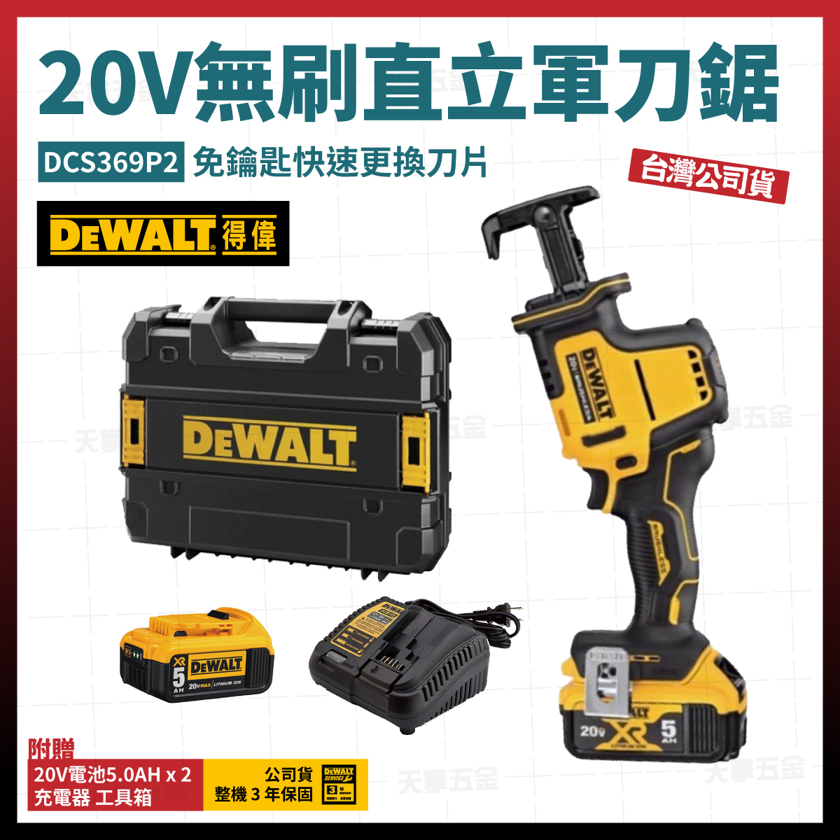 得偉 20V無刷直立軍刀鋸 DCS369P2 雙電5.0