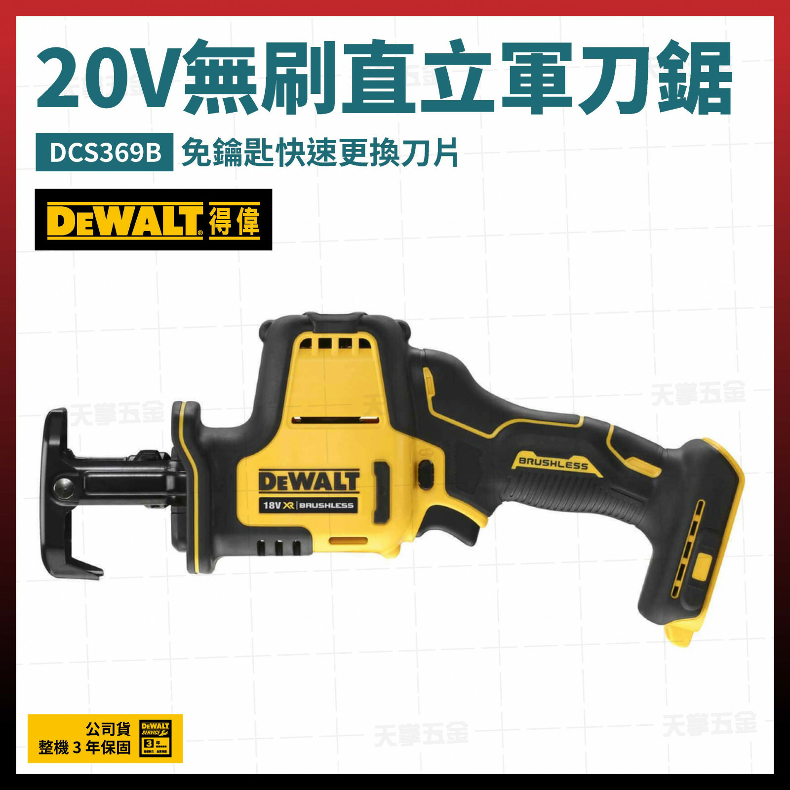 得偉 DEWALT 得偉 20V 無刷 直立 軍刀鋸 DCS369B 空機 DCS369