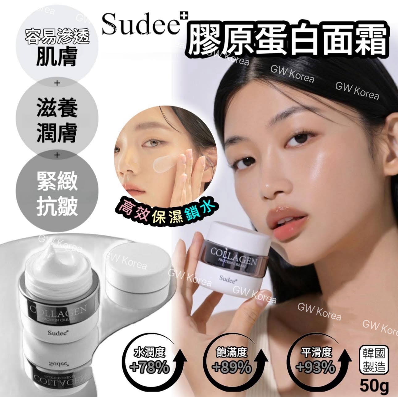 韓國🇰🇷Sudee 膠原蛋白面霜