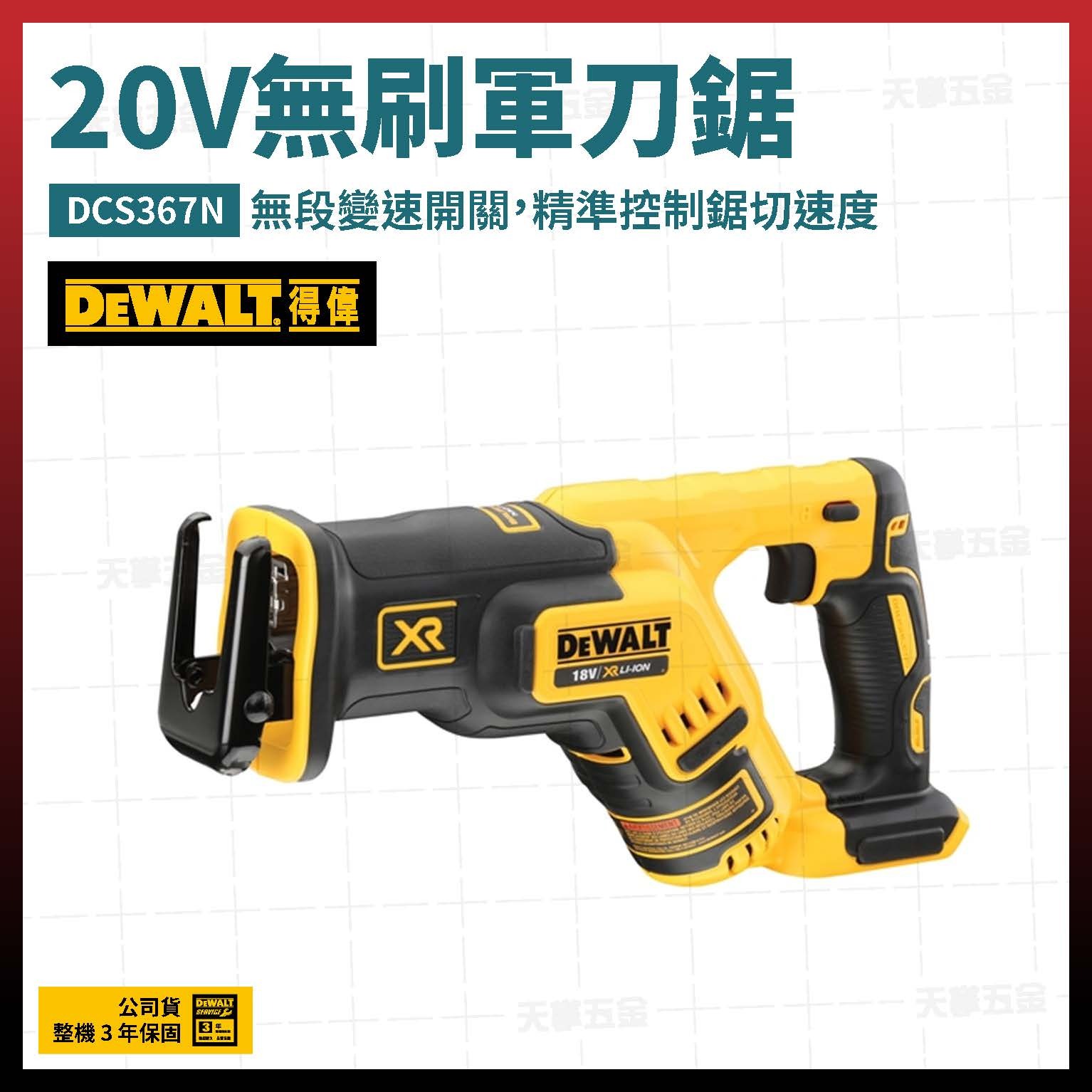 得偉 20V無刷軍刀鋸 DCS367N 空機