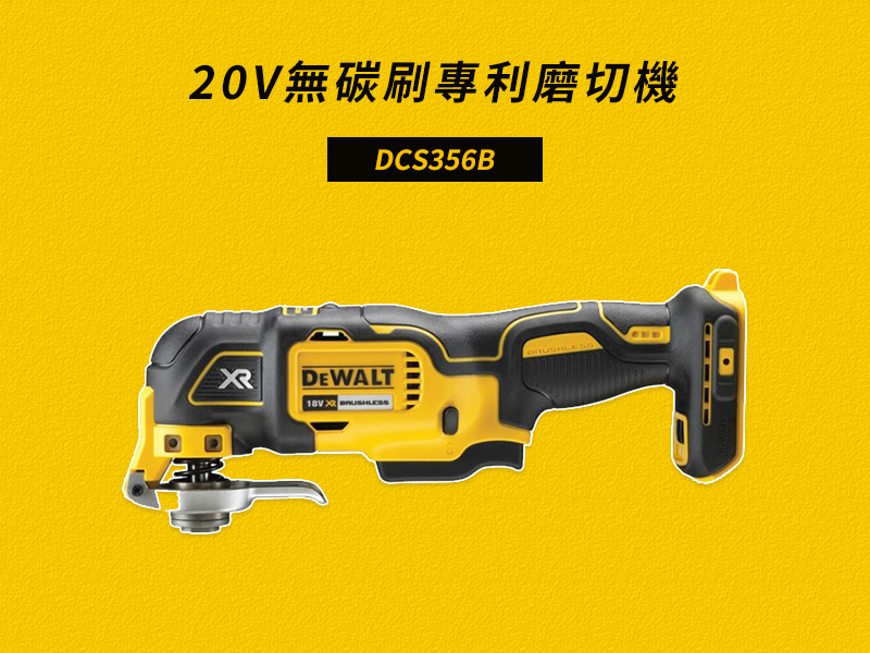 得偉 DEWALT 20V 無碳刷 專利 磨切機 DCS356B 空機 DCS356