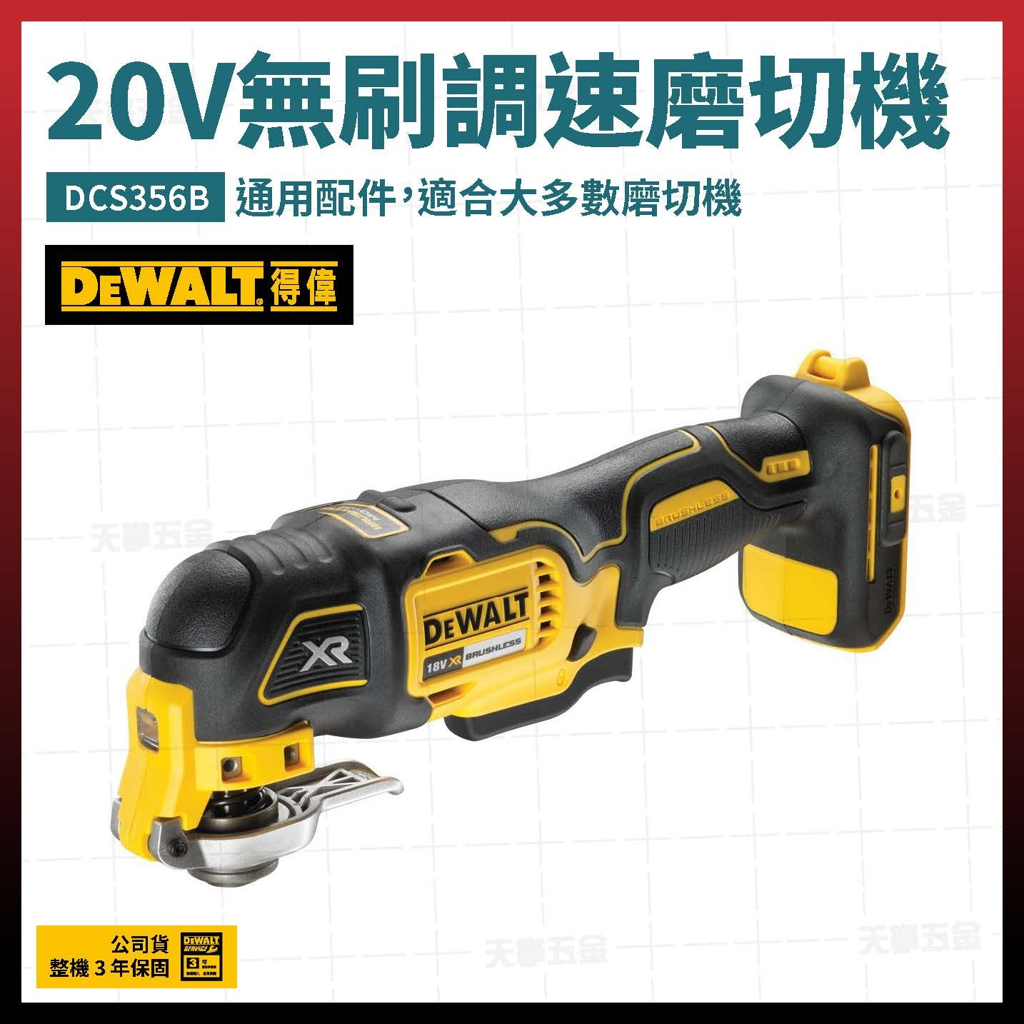 得偉 DEWALT 20V 無碳刷 專利 磨切機 DCS356B 空機 DCS356