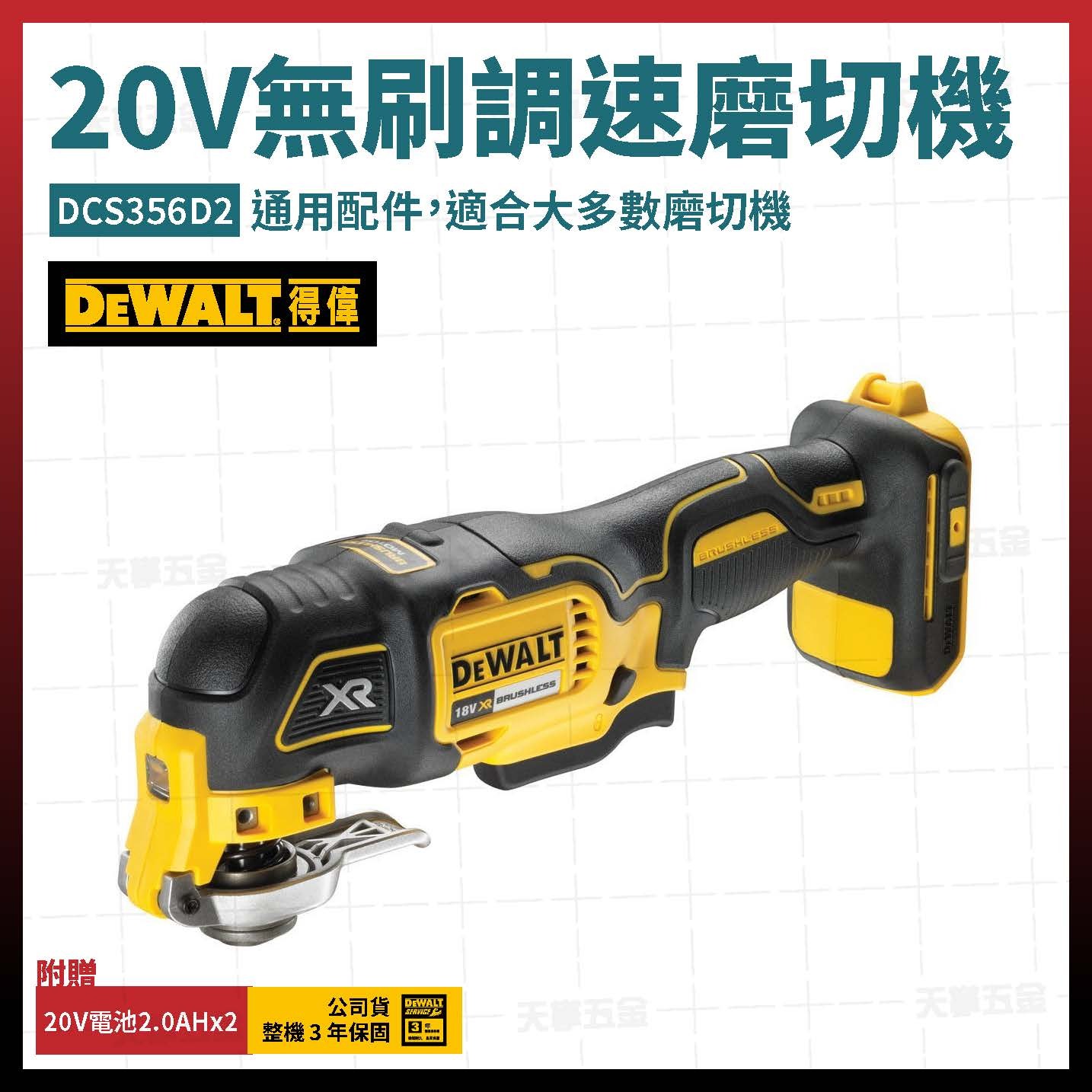 得偉 DEWALT 20V 無刷 調速 磨切機 DCS356D2 雙電2.0 DCS356