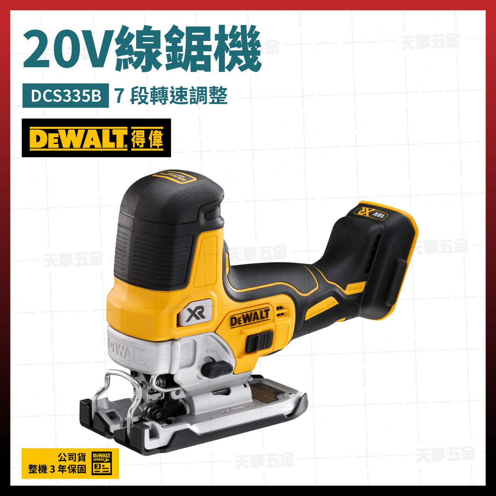 得偉 DEWALT 20V 可調速 線鋸機 DCS335B 空機 DCS335