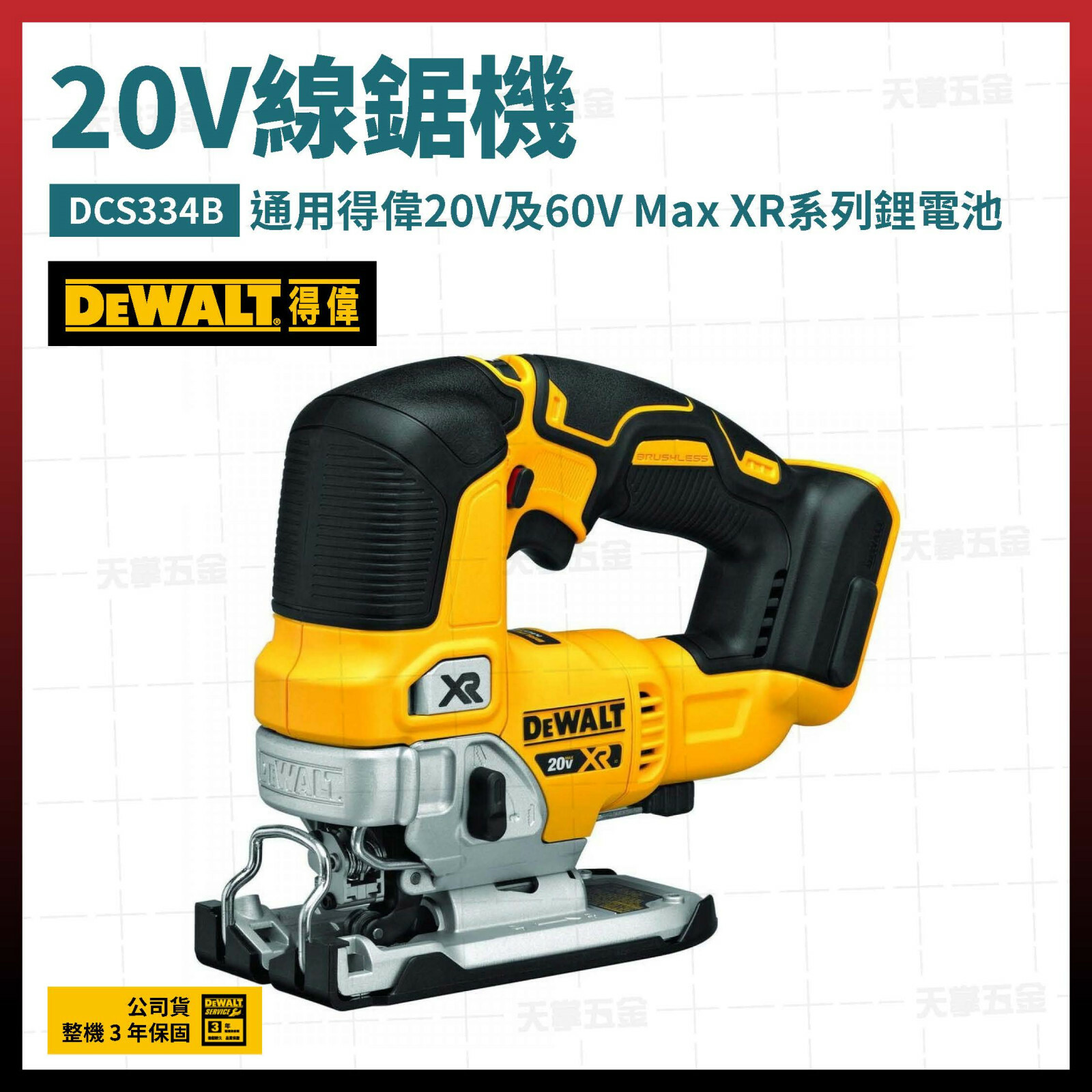 得偉 DEWALT 20V 可調速 無刷 線鋸機 DCS334B 空機 DCS334