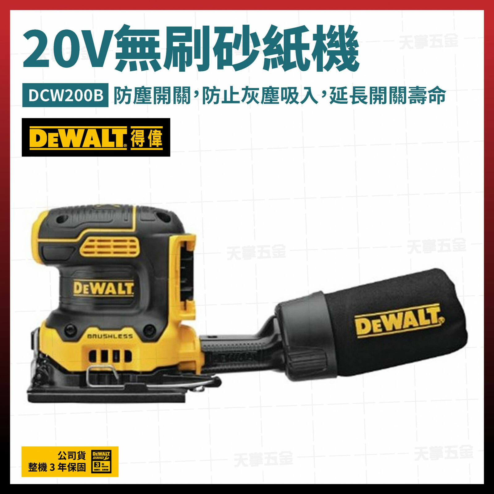 得偉 DEWALT 20V 無刷 砂紙機 砂磨機 DCW200B 空機  DCW200