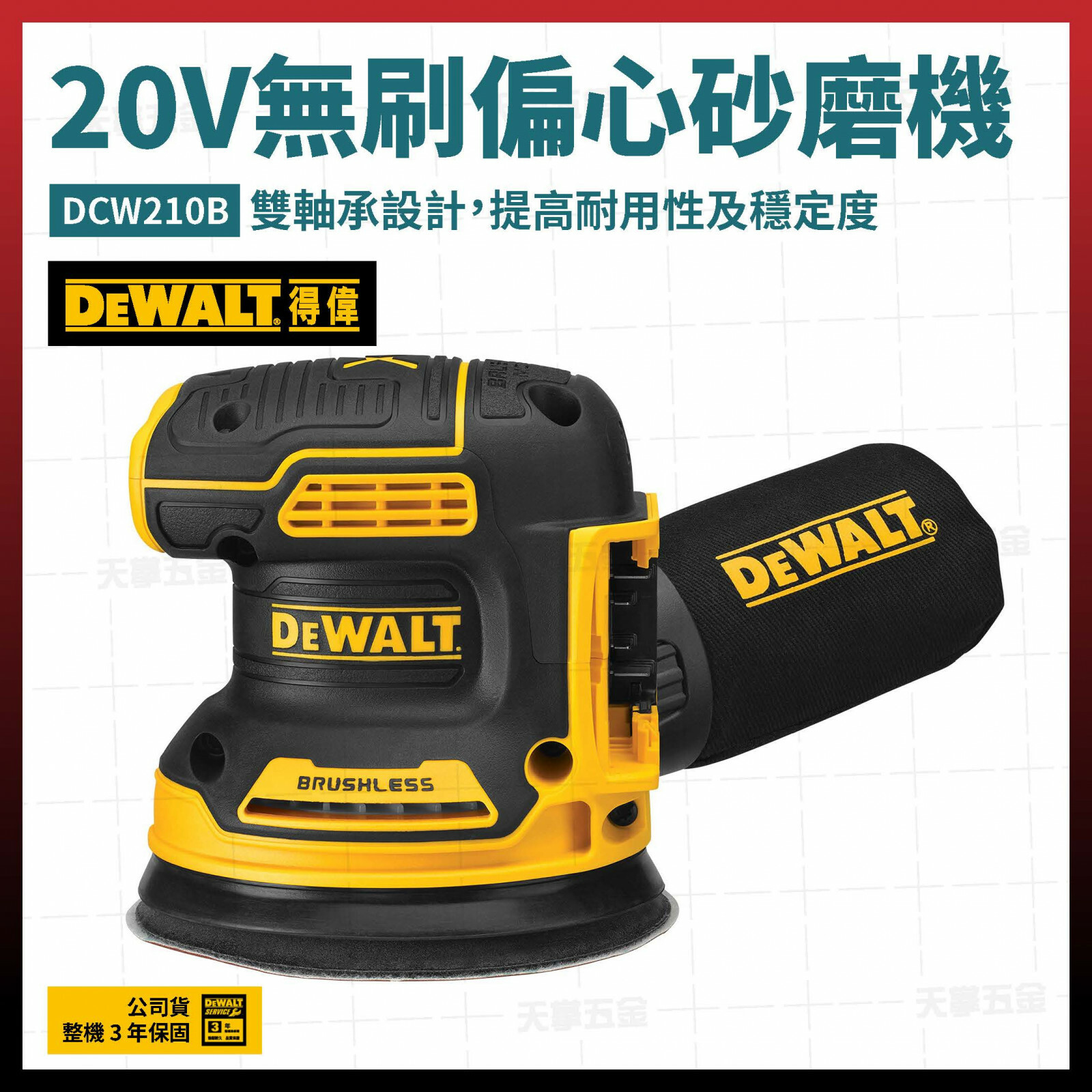 得偉 DEWALT 20V 無刷 偏心 砂磨機 可調速 DCW210B 空機  DCW210