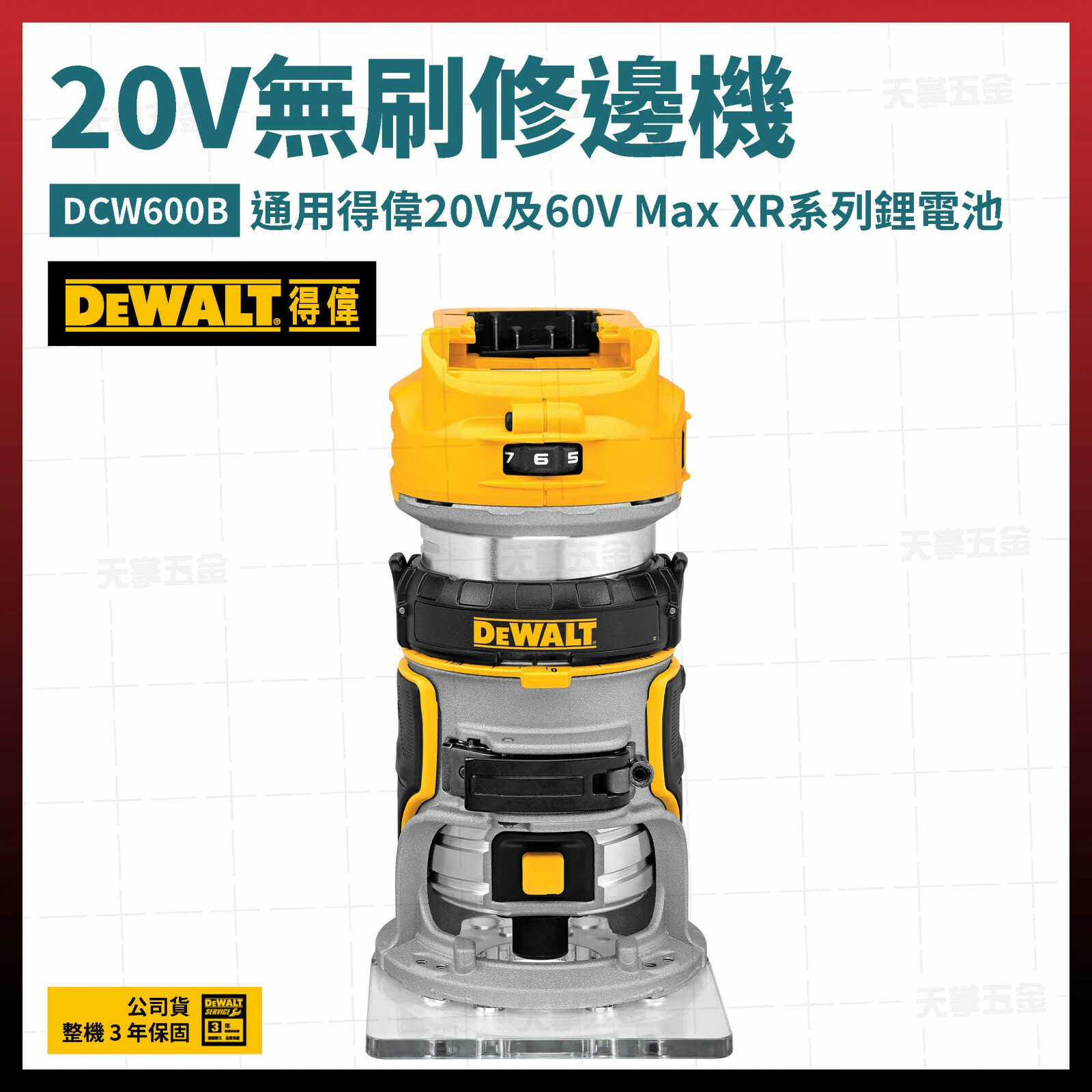 得偉 DEWALT 20V 無刷 修邊機 DCW600B 空機 DCW600