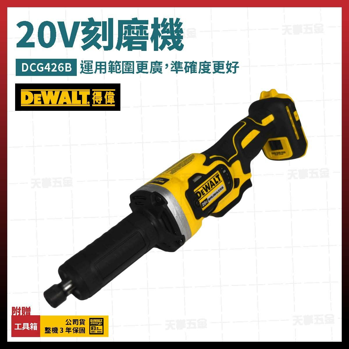 得偉 DEWALT 20V 無刷 電動 刻磨機 可調式 研磨機 6mm DCG426B 空機 DCG426