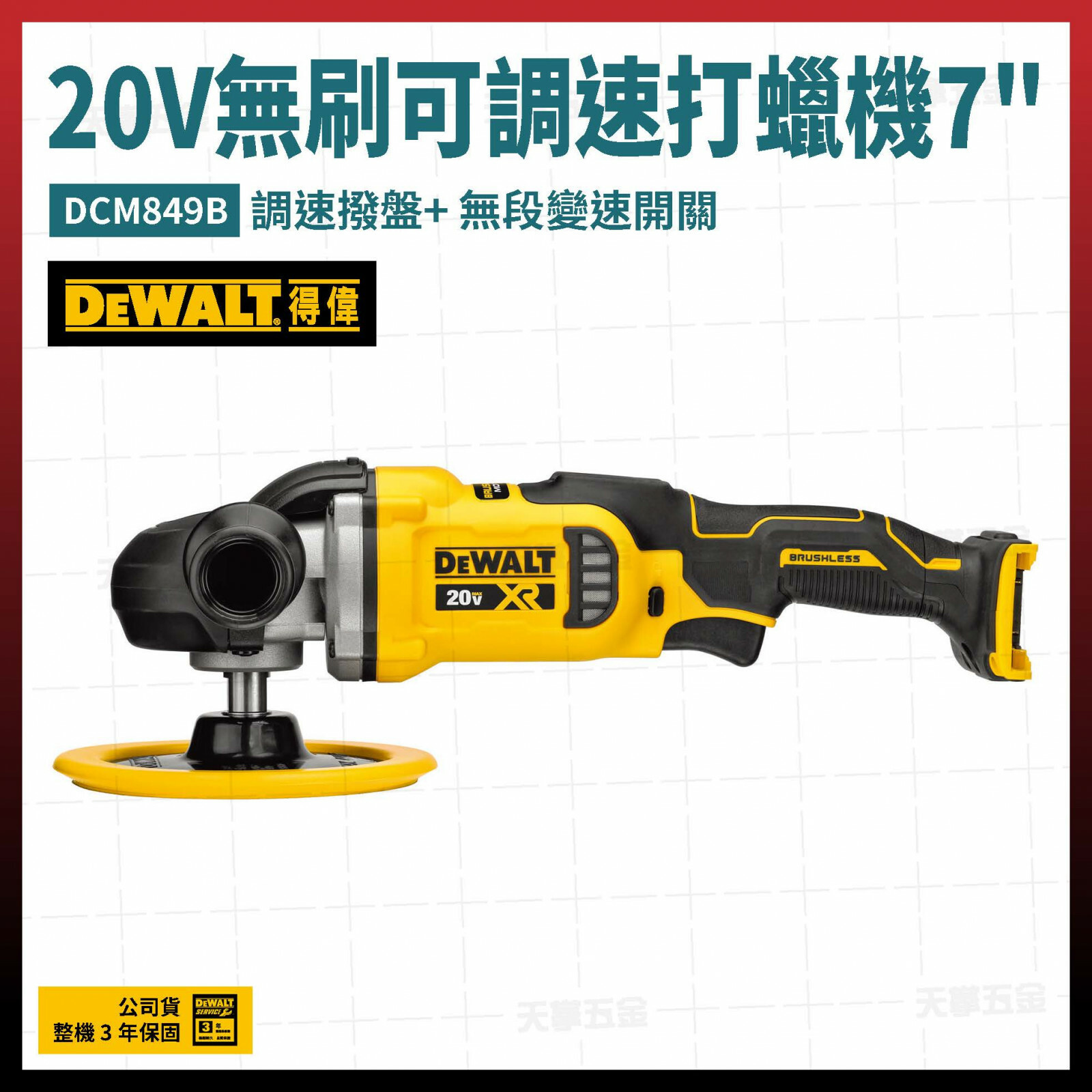得偉 DEWALT 20V 無刷 可調速 打蠟機 7" DCM849B 空機  DCM849