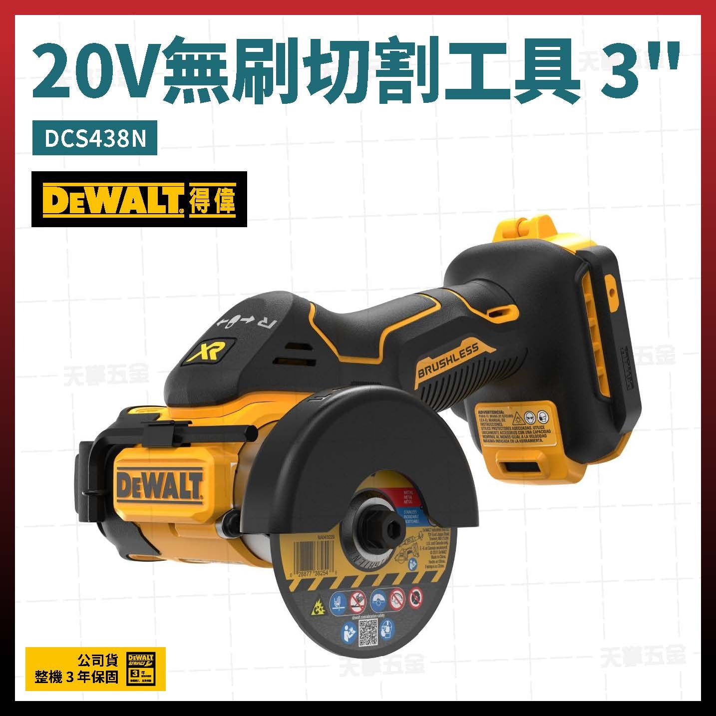 得偉 DEWALT 20V 無刷 切割工具 3" DCS438N 空機  DCS438