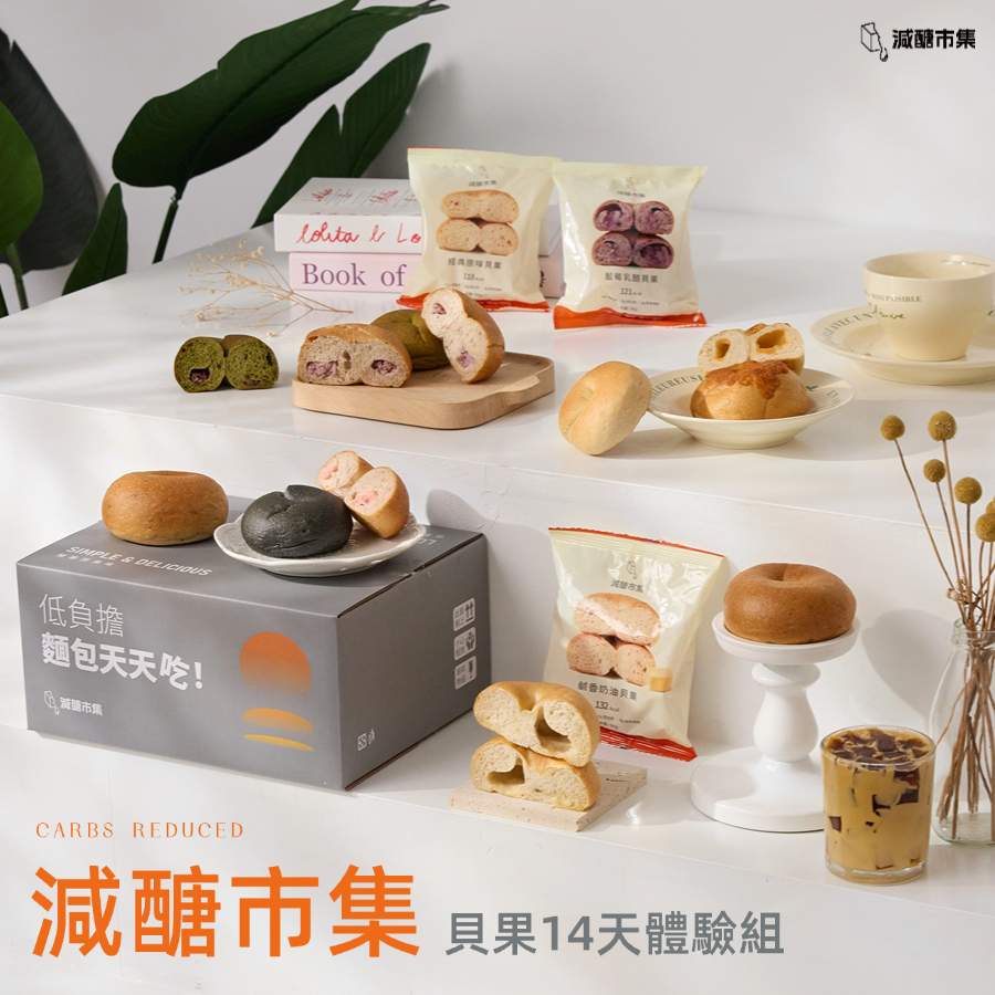 減醣貝果14天體驗組