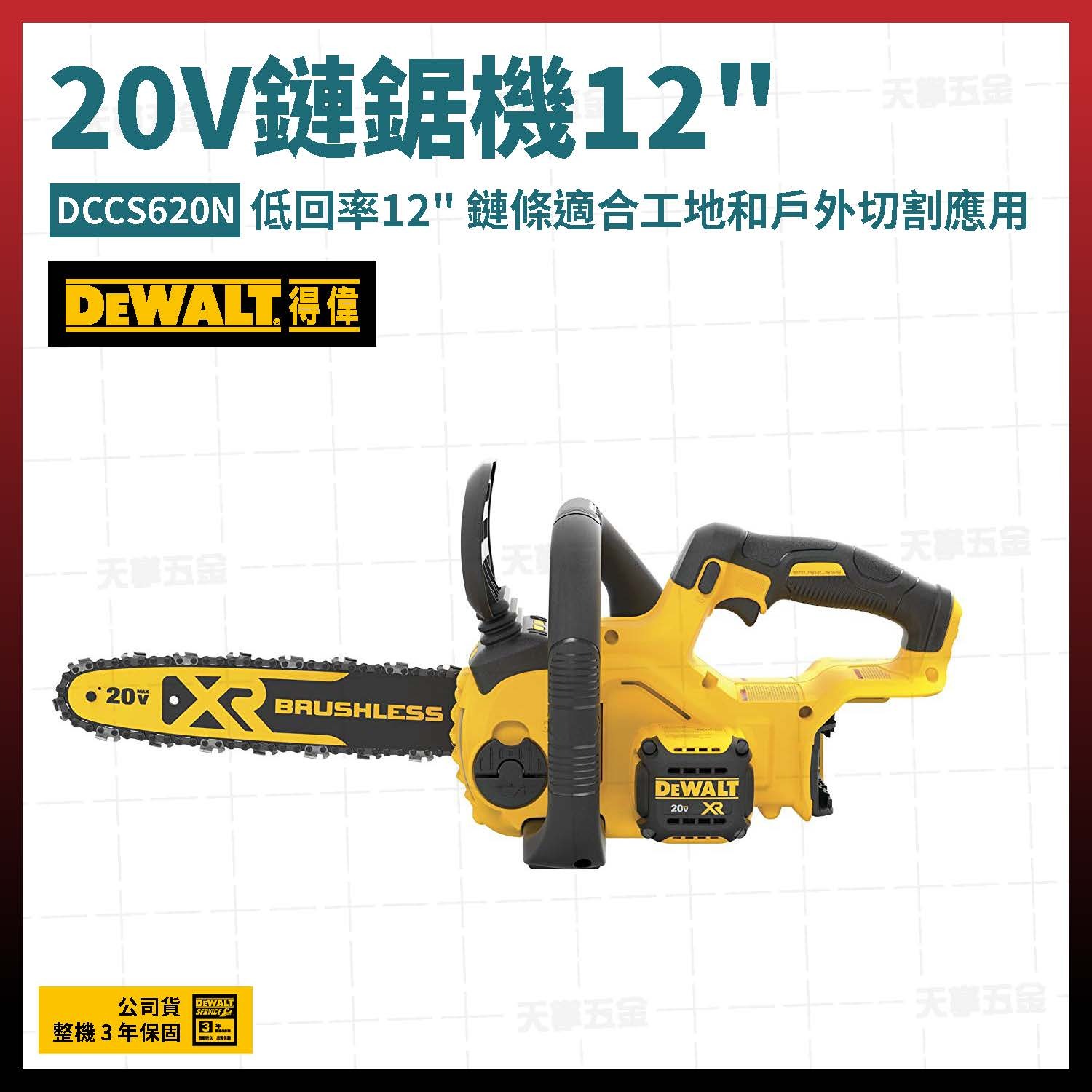 得偉 DEWALT 20V 無碳刷 鏈鋸機12" DCCS620N ∕ DCCS621N 空機 DCCS620 DCCS621