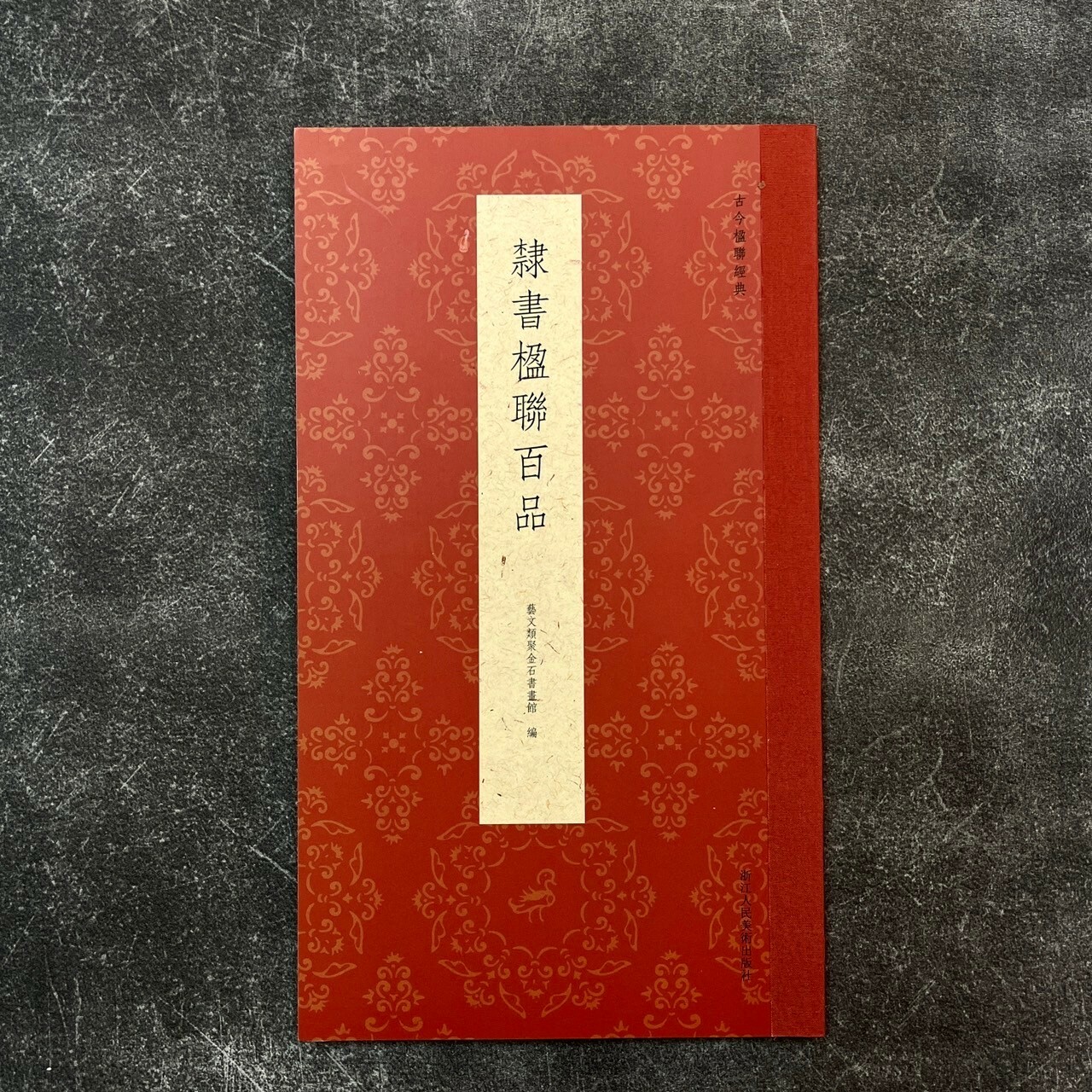 隸書楹聯百品 隸書楹聯百品