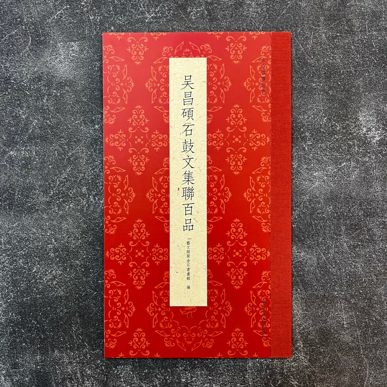 梅舒適　節臨石鼓文書軸 石鼓文書法字帖作品全集|史賜書法字帖