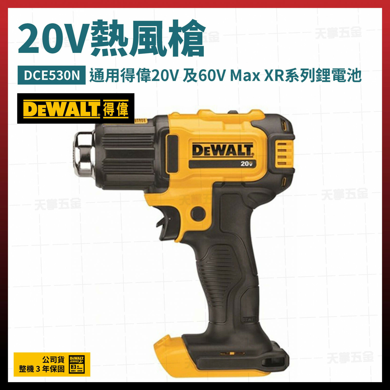 得偉 DEWALT 20V 熱風槍 吹風機 DCE530N 空機 DCE530