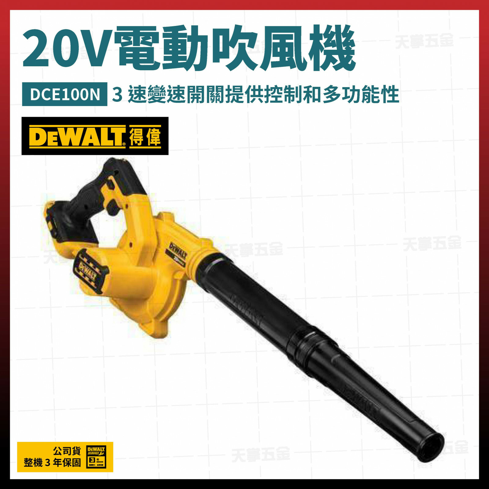 得偉 DEWALT 20V 電動 吹風機 鼓風機 露營用 打氣機 充氣床 DCE100N 空機 DCE100