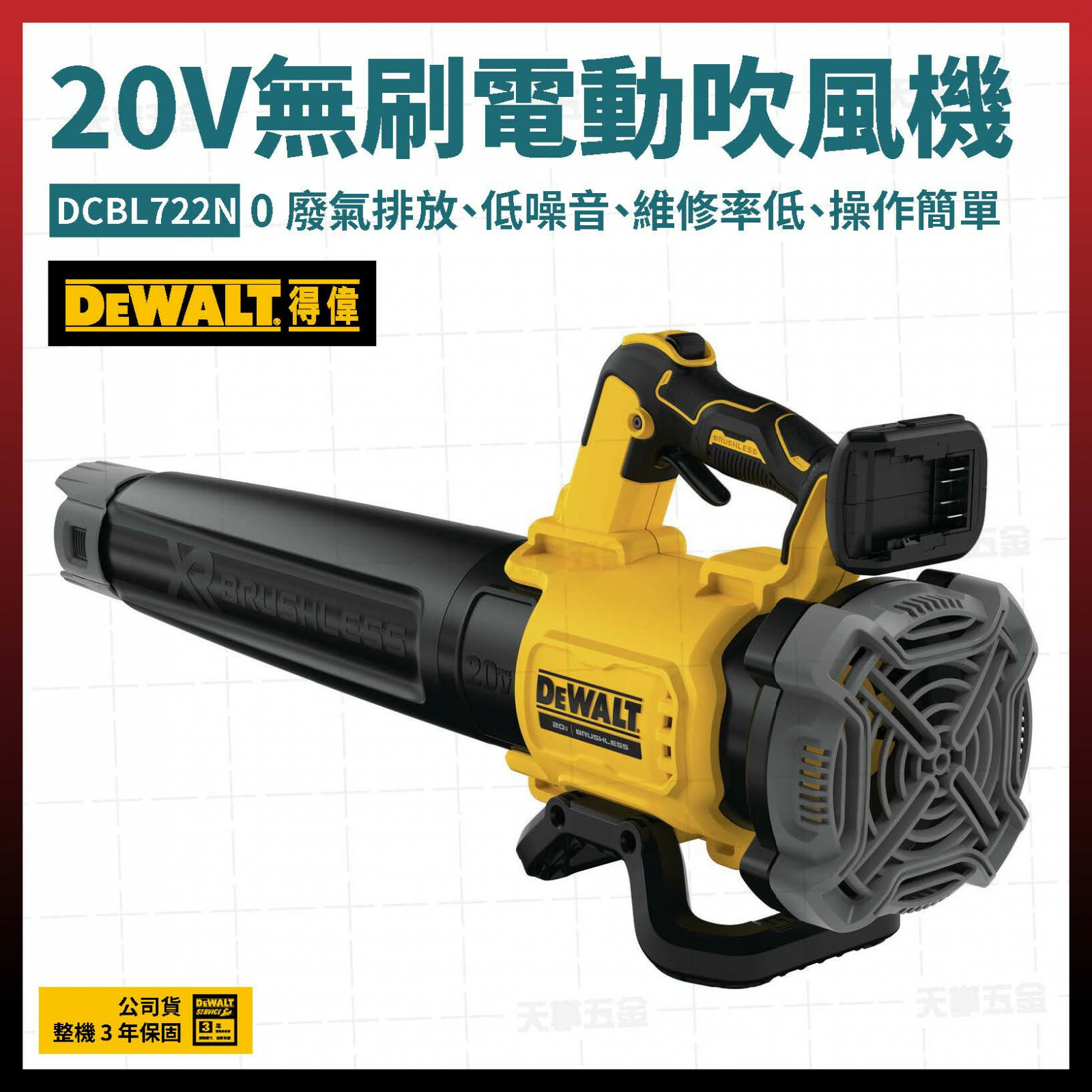 得偉 DEWALT 20V 無刷 電動 吹風機 DCBL722N 空機 DCBL722