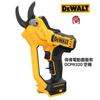 得偉 DEWALT 20V 修枝剪 1 1/2" 空機 DW-DCPR320B 空機 DCPR320