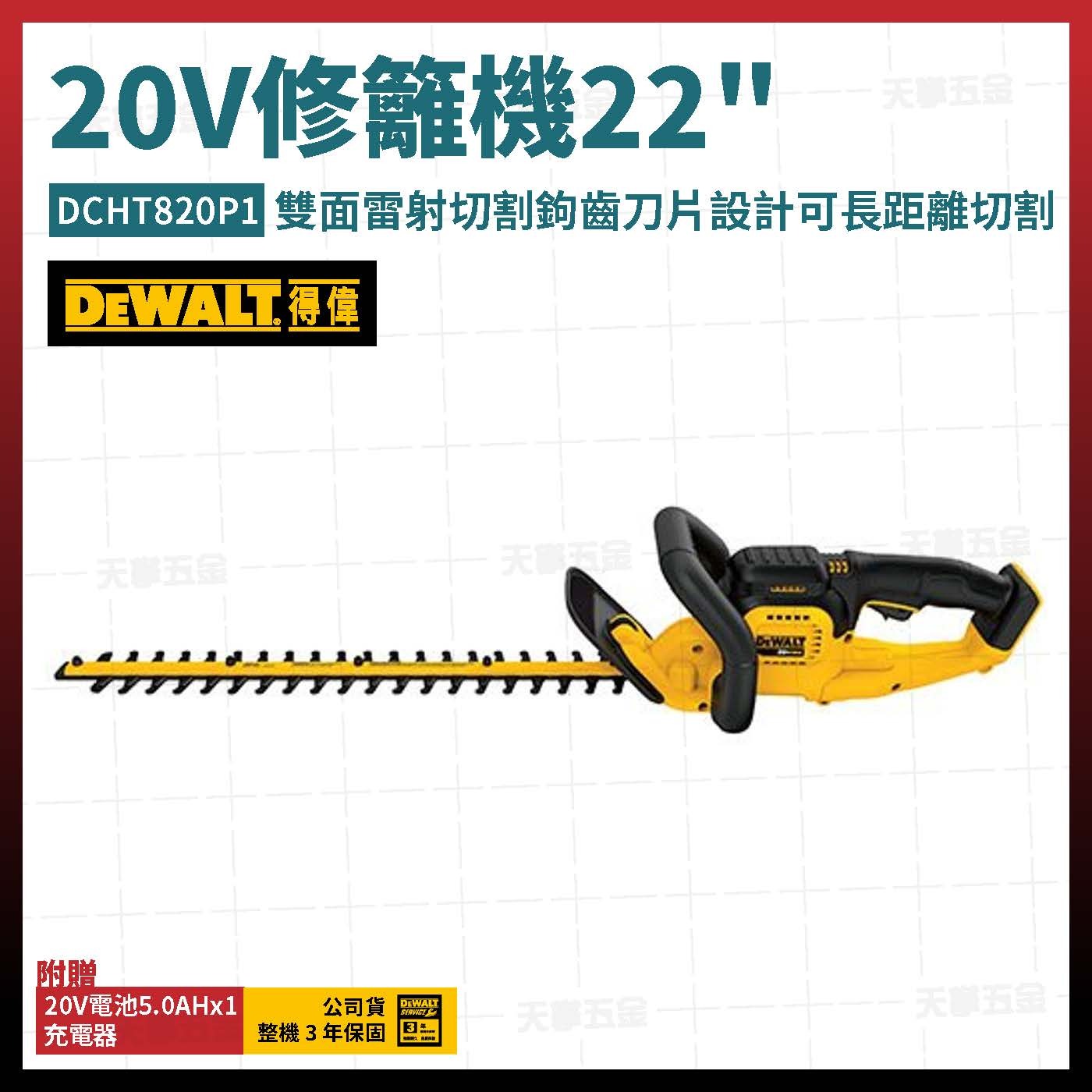 得偉 20V修籬機 22" DCHT820P1 單電 5.0