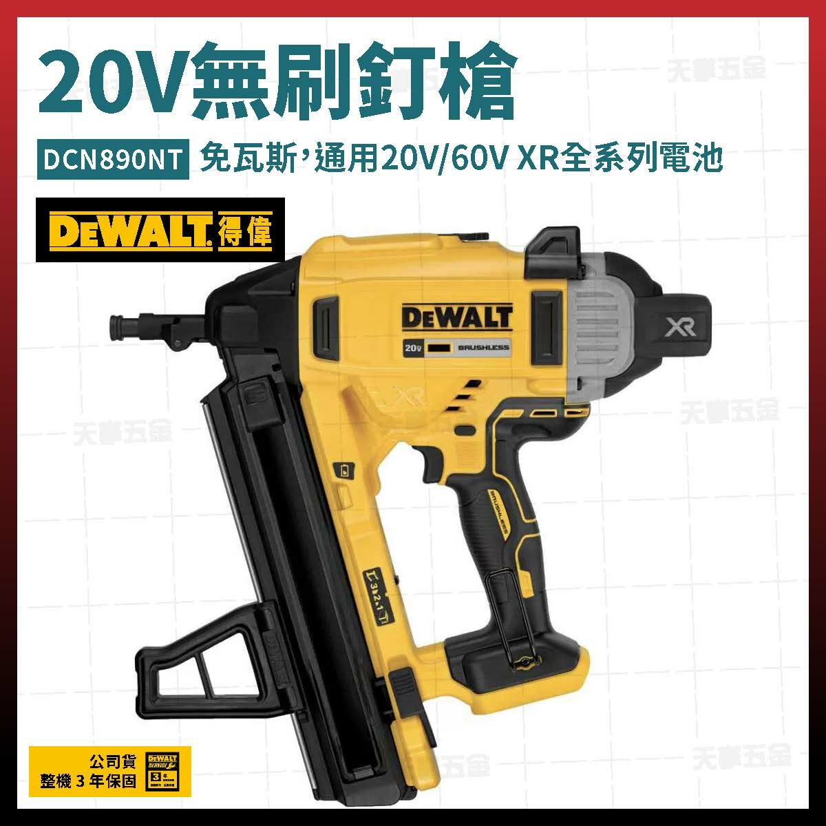 得偉 DEWALT 20V 無刷 混泥土擊 釘槍 DCN890NT 空機 DCN890