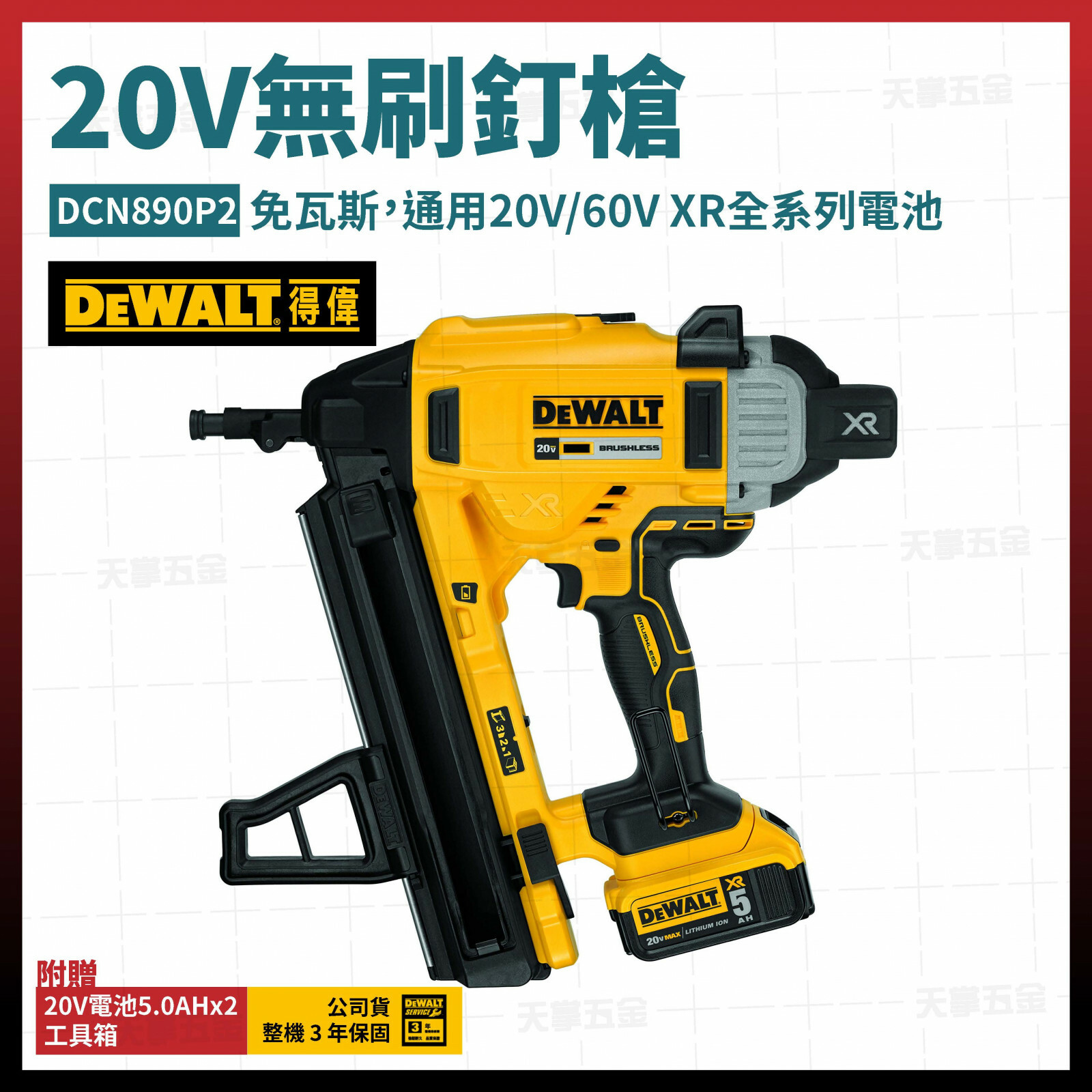 得偉 DEWALT 20V 無刷 釘槍 大砲 鋼釘槍 混泥土 擊釘槍 鋼構槍 DCN890P2 雙電5.0 DCN890
