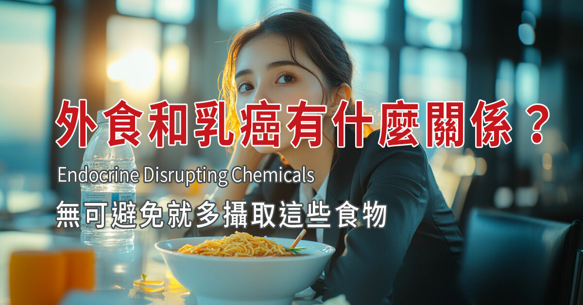 預防乳癌,環境荷爾蒙,內分泌干擾物