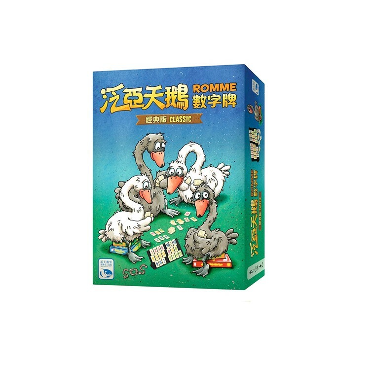 泛亞天鵝數字牌 經典版 中文版桌遊 適合8歲以上 Romme Classic