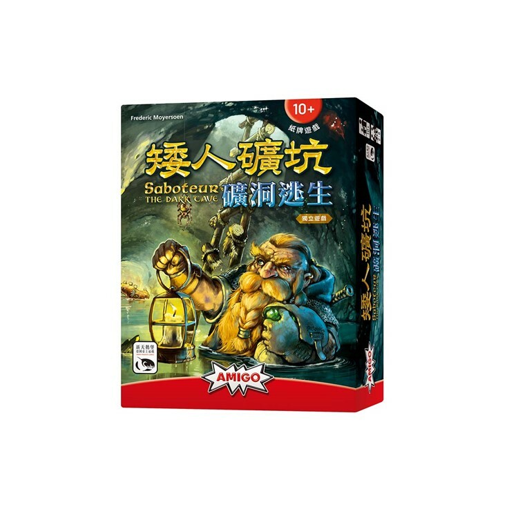 矮人礦坑 礦洞逃生 中文版桌遊 適合10歲以上 Saboteur : The Dark Cave