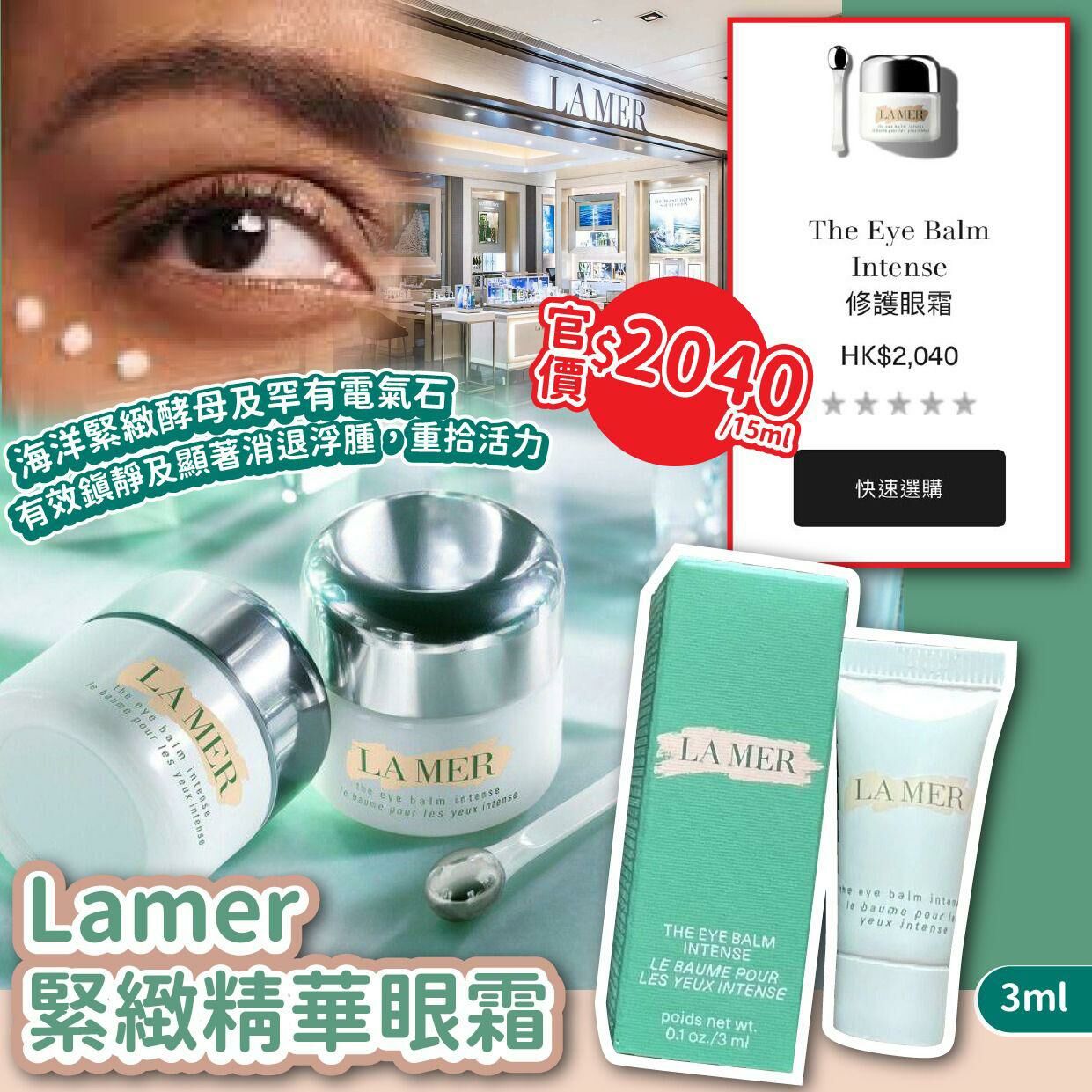 [M1635] (J56) [現貨] ) LA*MER EYE BALM 緊緻精華眼霜 3ml
