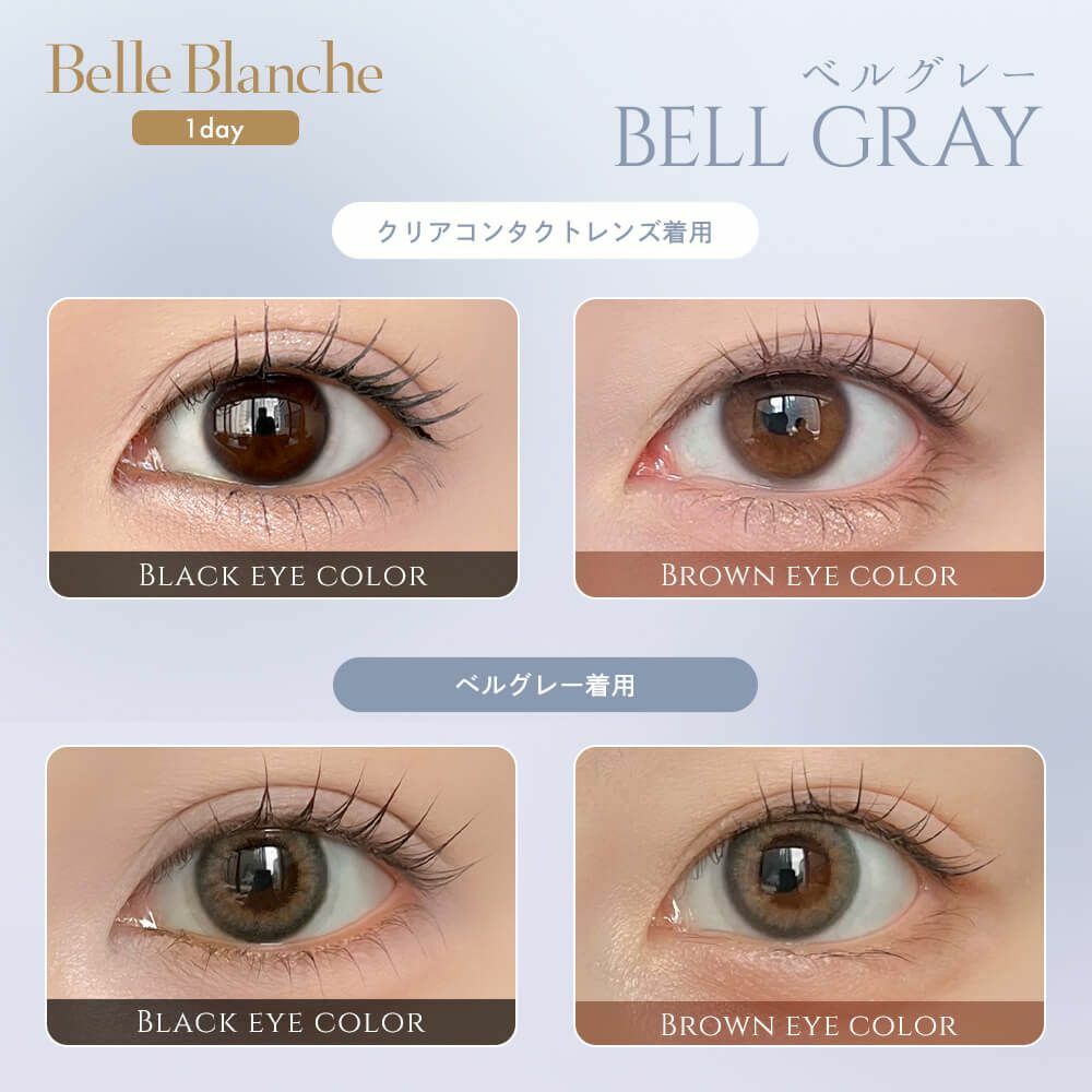 [日拋] Belle Blanche 1 Day Bell Gray 彩妝隱形眼鏡｜每盒10片