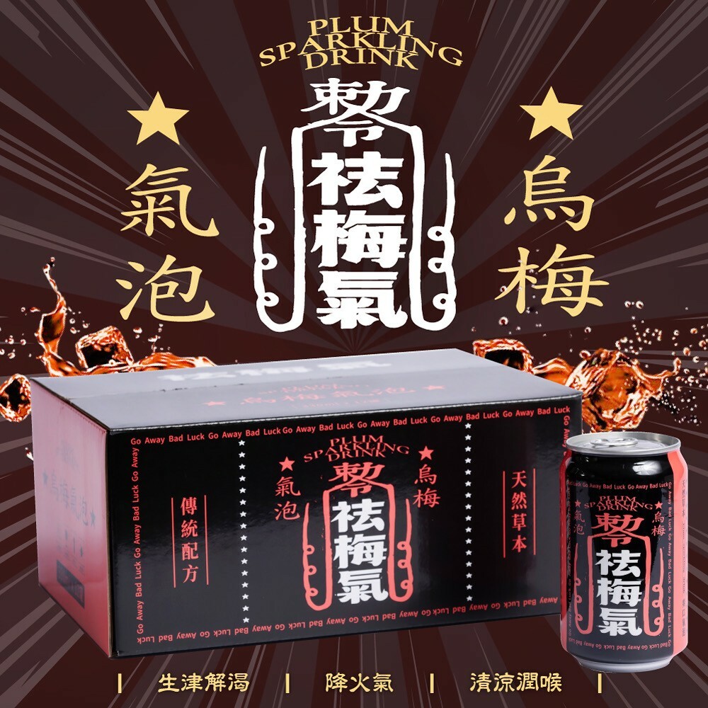 【直播】無敵拌麵 TW1208213 祛梅氣漢方烏梅汁汽泡飲（1箱12罐）